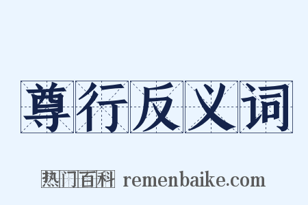 尊行反义词是什么意思的图片